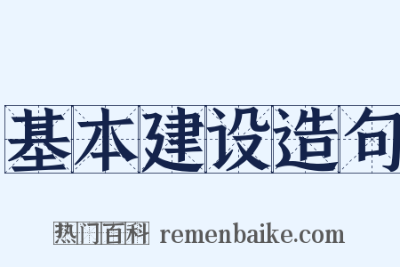 基本建设造句是什么意思的图片